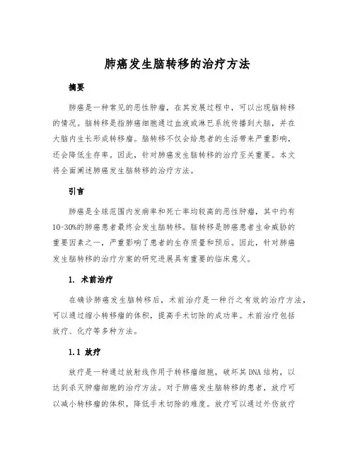 肺癌发生脑转移的治疗方法