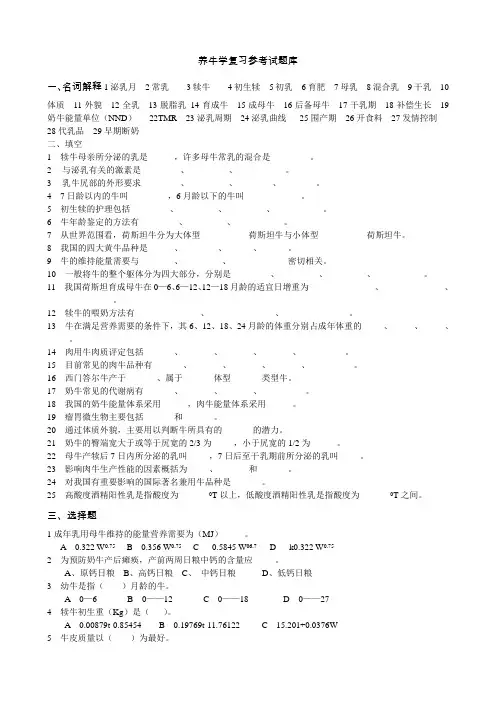 牛生产学复习参考题库 (1)
