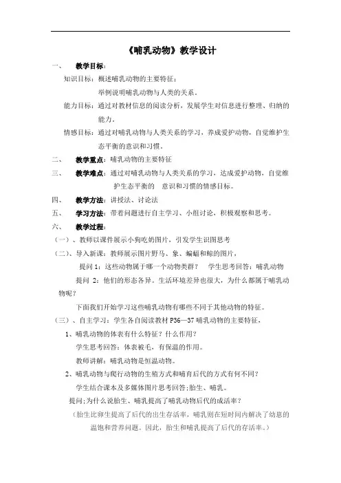 人教版八年级上册生物教案：5.1.7哺乳动物