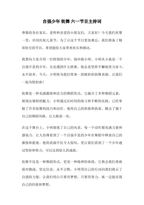 自强少年 街舞 六一节目主持词