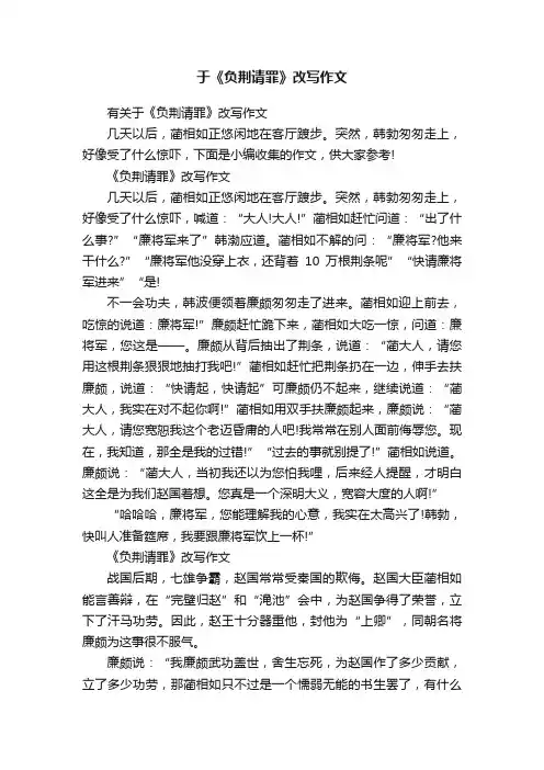 于《负荆请罪》改写作文