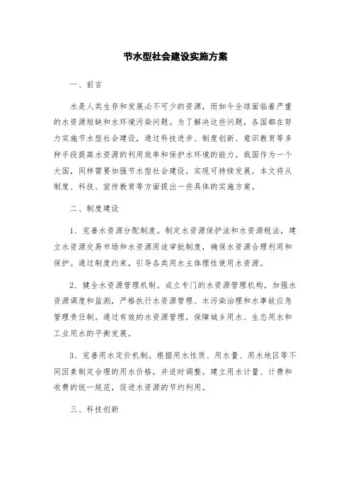 节水型社会建设实施方案