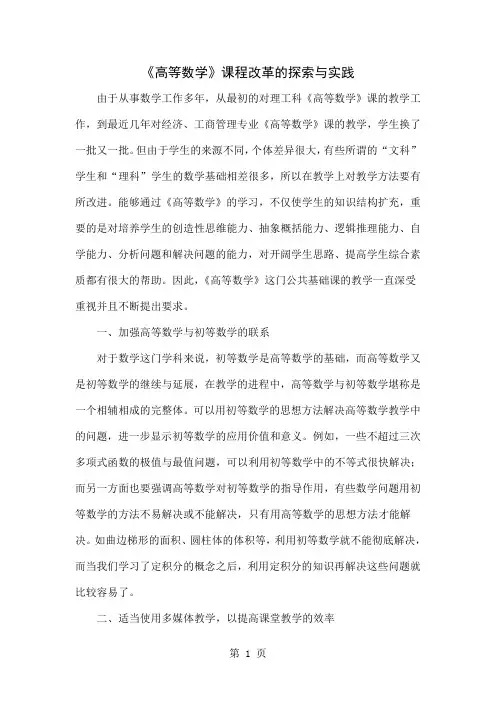 《高等数学》课程改革的探索与实践4页word文档