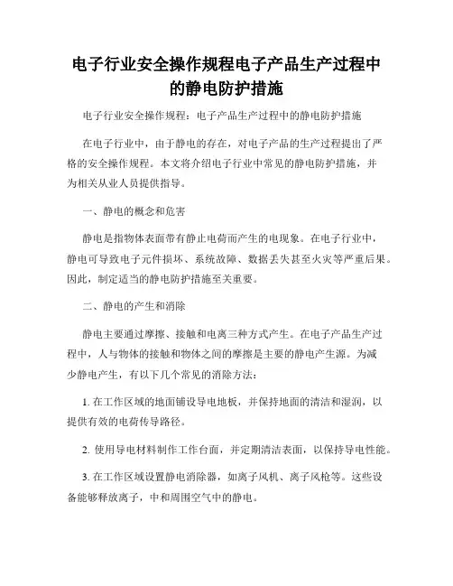 电子行业安全操作规程电子产品生产过程中的静电防护措施