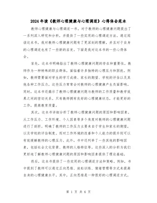 2024年读《教师心理健康与心理调适》心得体会范本(3篇)