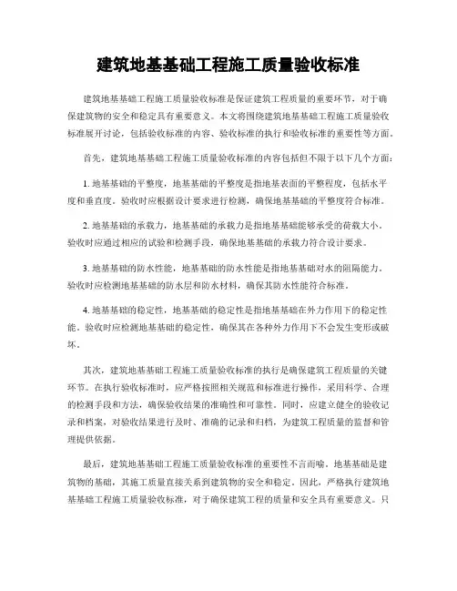 建筑地基基础工程施工质量验收标准