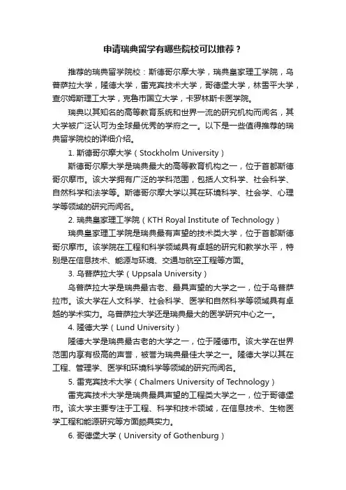申请瑞典留学有哪些院校可以推荐？