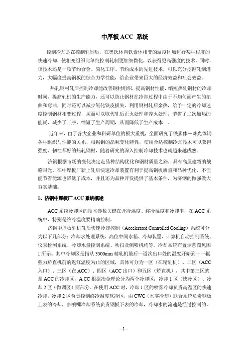 中厚板ACC系统及应用