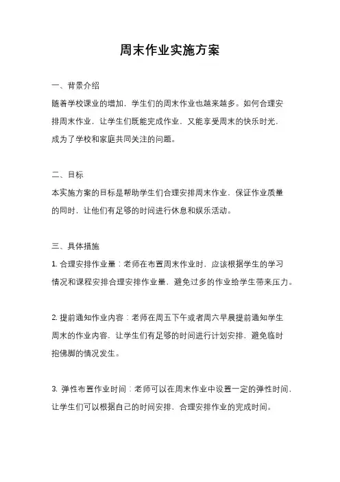 周末作业实施方案