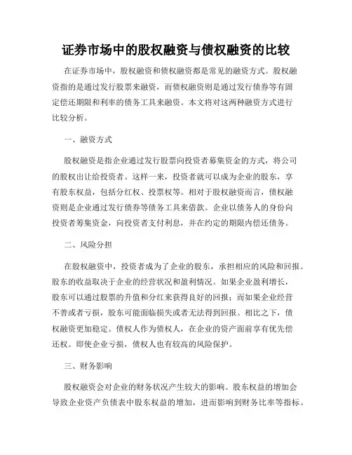 证券市场中的股权融资与债权融资的比较