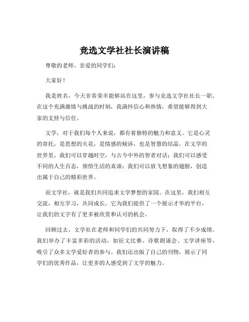 竞选文学社社长演讲稿