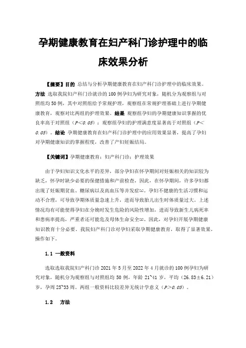 孕期健康教育在妇产科门诊护理中的临床效果分析