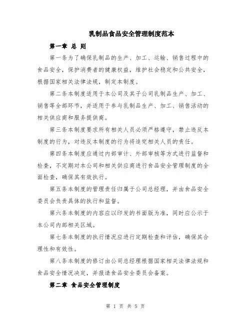 乳制品食品安全管理制度范本