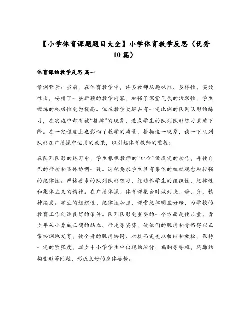 小学体育教学反思(优秀10篇)
