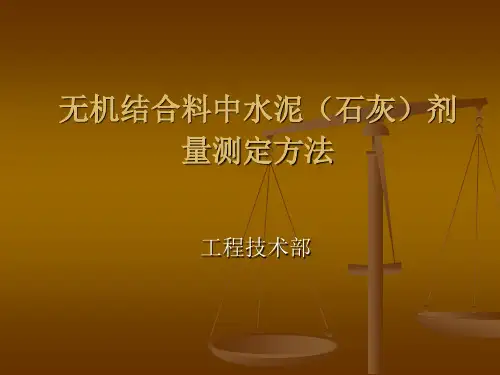 无机结合料中水泥(石灰)剂量测定方法