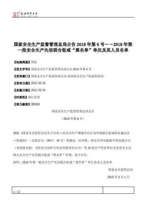 国家安全生产监督管理总局公告2018年第6号――2018年第一批安全生产