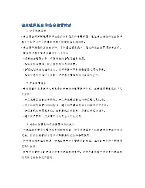 健全社保基金 和安全监管体系