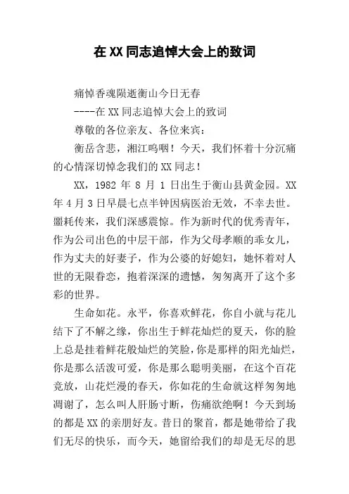 在XX同志追悼大会上的致词