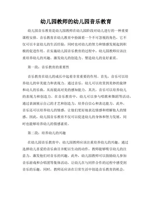 幼儿园教师的幼儿园音乐教育
