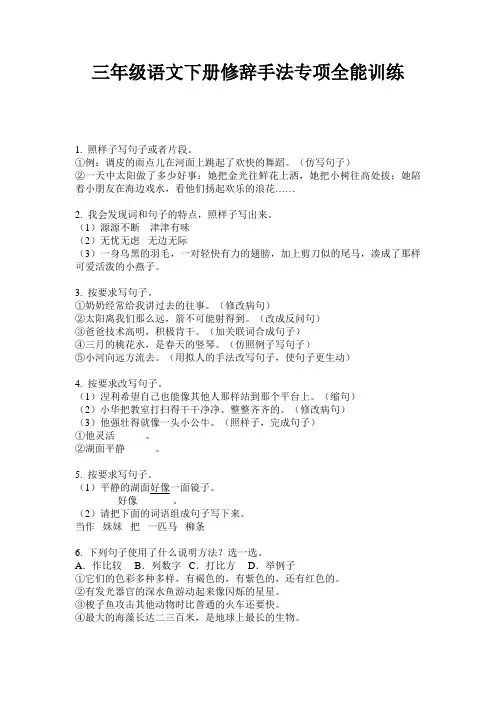 三年级语文下册修辞手法专项全能训练