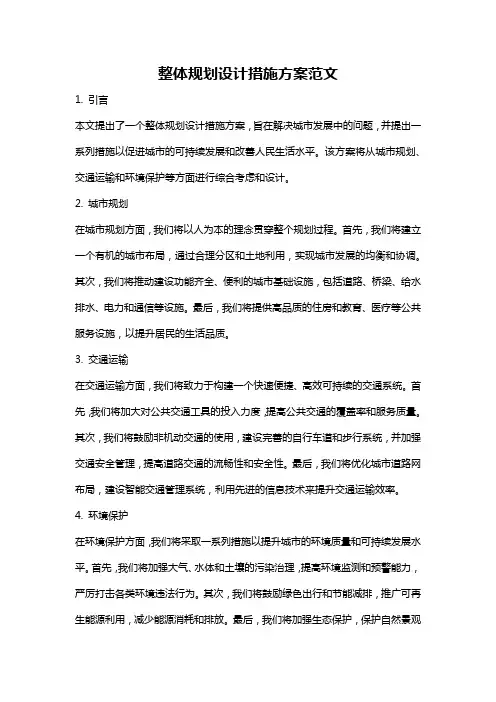 整体规划设计措施方案范文