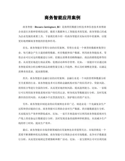 商务智能应用案例