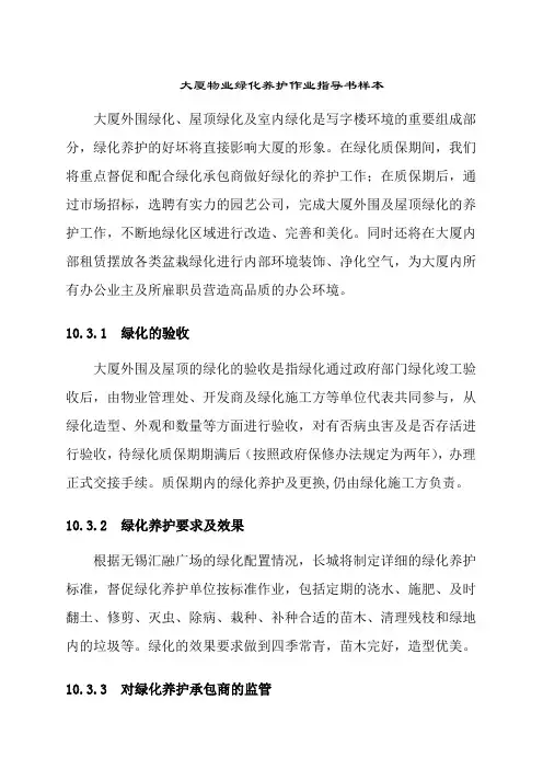大厦物业绿化养护作业指导书样本