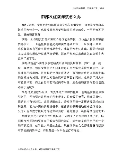 阴部发红瘙痒该怎么办