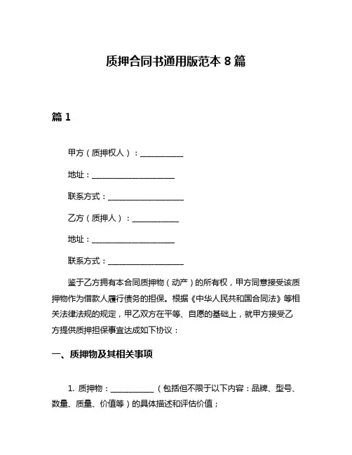 质押合同书通用版范本8篇