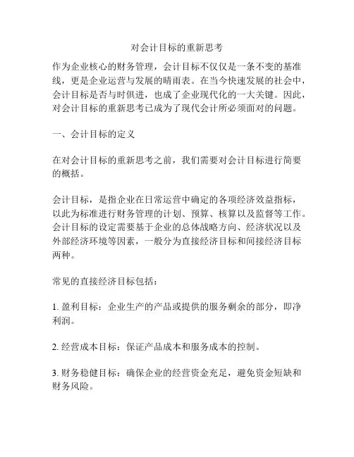 对会计目标的重新思考