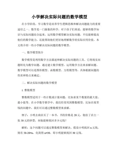 小学解决实际问题的数学模型