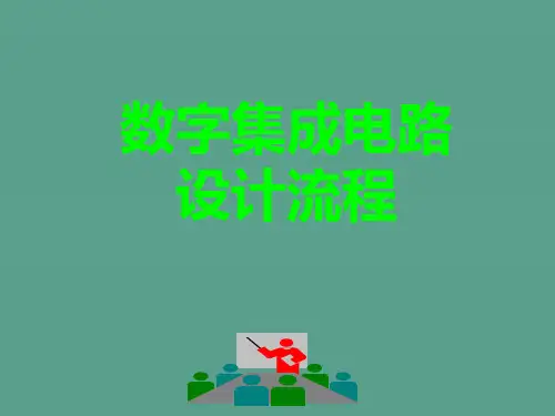 数字集成电路设计流程ppt课件
