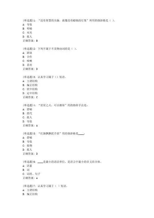 福师20新上《现代汉语(二)》在线作业二_02497