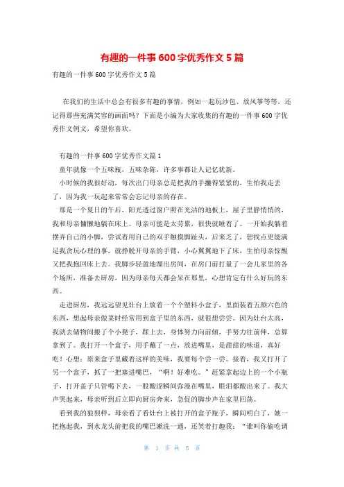 有趣的一件事600字优秀作文5篇