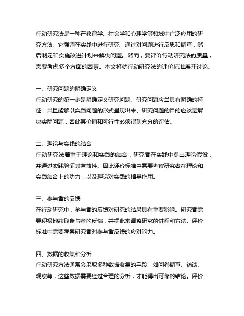11.试论述行动研究法的评价标准