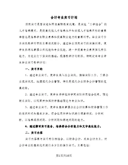 会计专业实习计划(5篇)