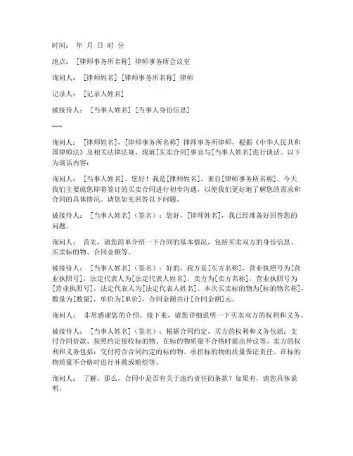 买卖合同律师谈话笔录模板