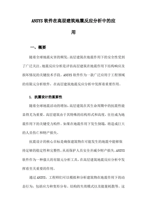 ANSYS软件在高层建筑地震反应分析中的应用
