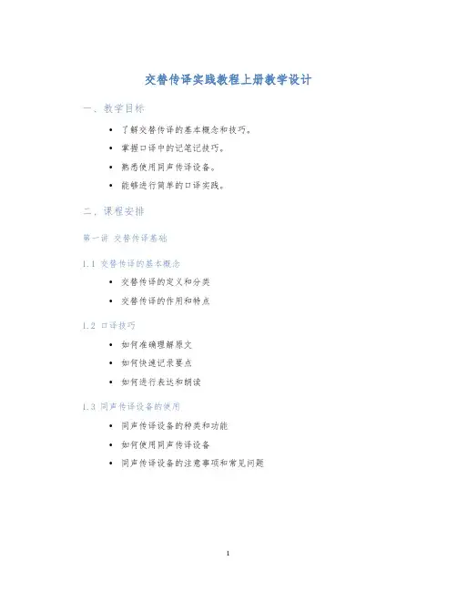 交替传译实践教程上册教学设计