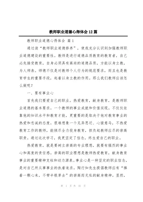 教师职业道德心得体会12篇