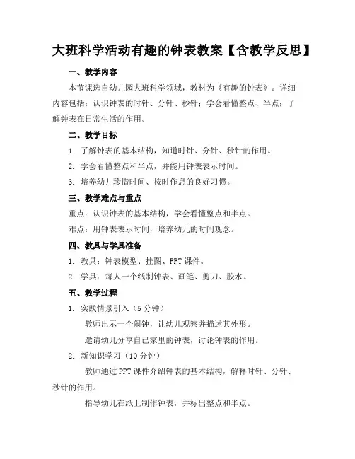 大班科学活动有趣的钟表教案【含教学反思】