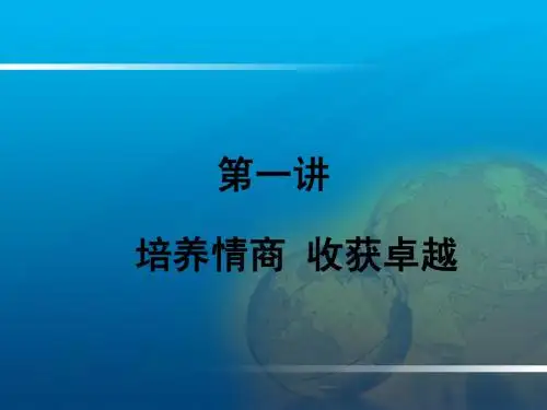 情商与影响力1