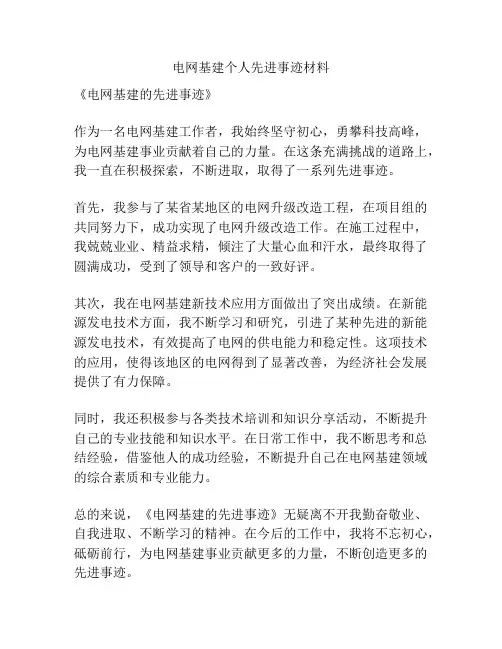 电网基建个人先进事迹材料