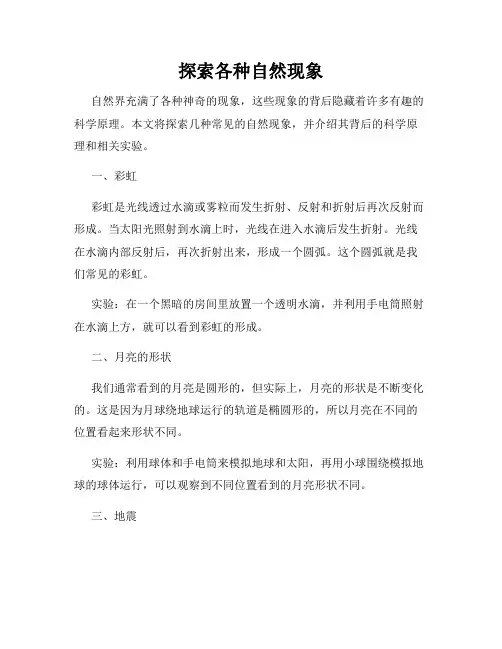 探索各种自然现象