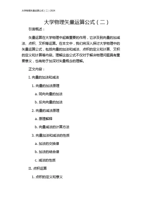 大学物理矢量运算公式(二)2024