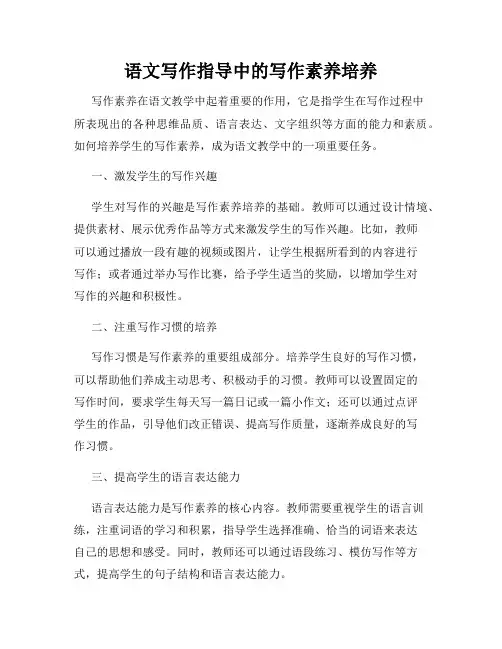 语文写作指导中的写作素养培养