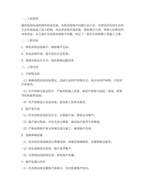 高铁沿线降噪工程施工方案