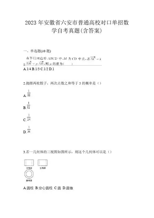 2023年安徽省六安市普通高校对口单招数学自考真题(含答案)