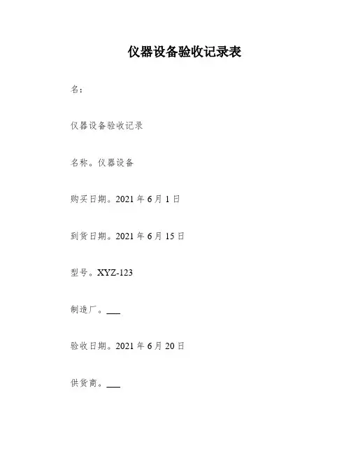 仪器设备验收记录表