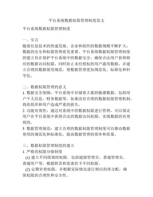 平台系统数据权限管理制度范文